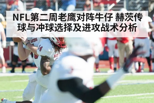 NFL第二周老鹰对阵牛仔 赫茨传球与冲球选择及进攻战术分析